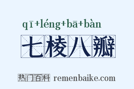 七棱八瓣是什么意思的图片